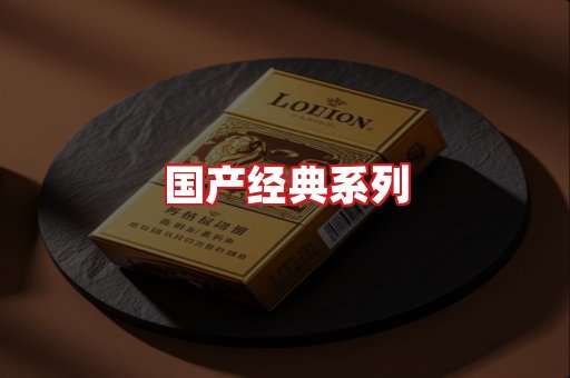 国产名烟